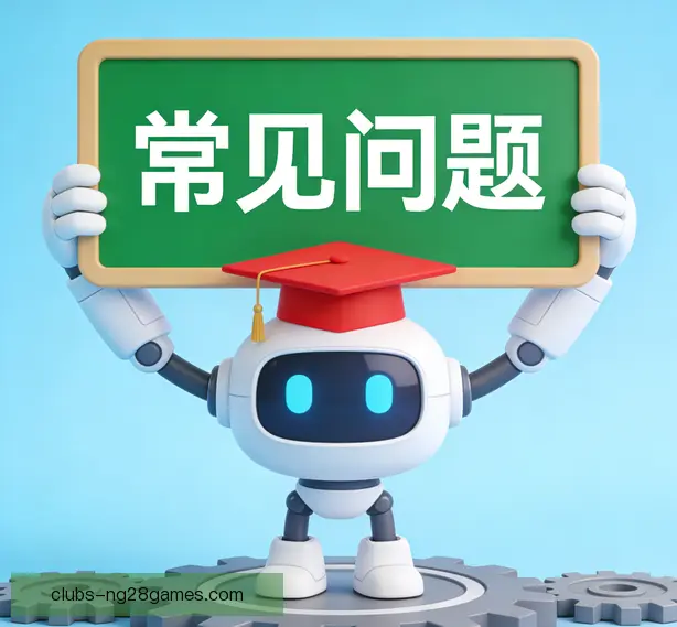 常见问题